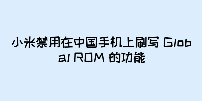 小米禁用在中国手机上刷写 Global ROM 的功能
