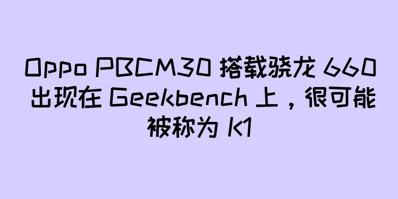 Oppo PBCM30 搭载骁龙 660 出现在 Geekbench 上，很可能被称为 K1