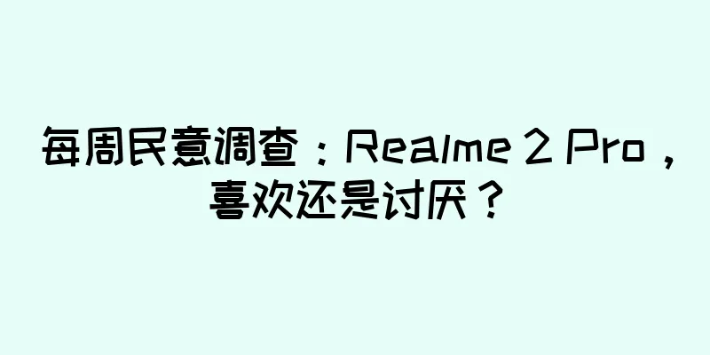 每周民意调查：Realme 2 Pro，喜欢还是讨厌？