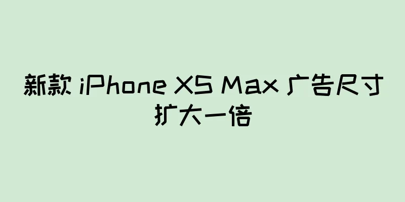 新款 iPhone XS Max 广告尺寸扩大一倍