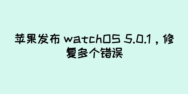 苹果发布 watchOS 5.0.1，修复多个错误