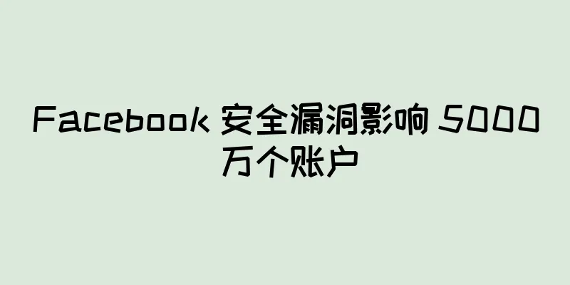 Facebook 安全漏洞影响 5000 万个账户