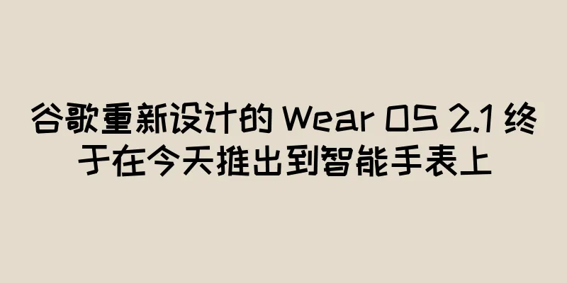 谷歌重新设计的 Wear OS 2.1 终于在今天推出到智能手表上