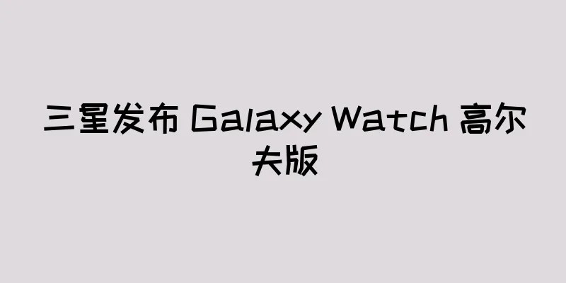 三星发布 Galaxy Watch 高尔夫版
