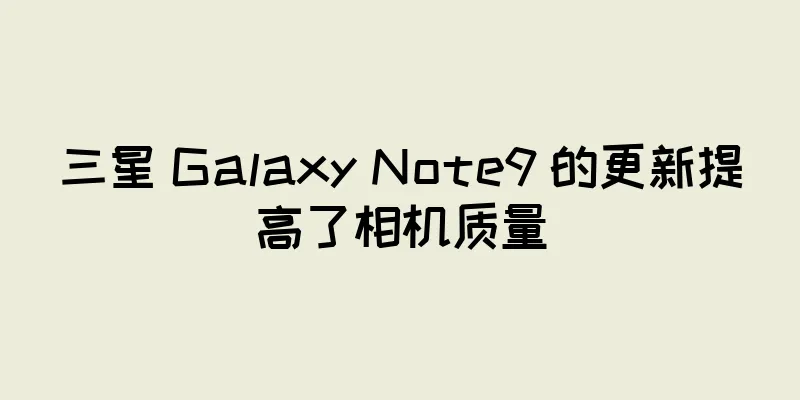 三星 Galaxy Note9 的更新提高了相机质量