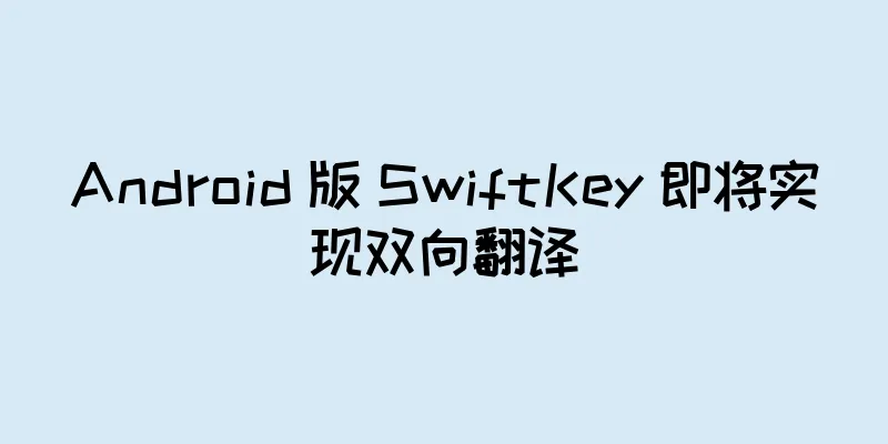 Android 版 SwiftKey 即将实现双向翻译