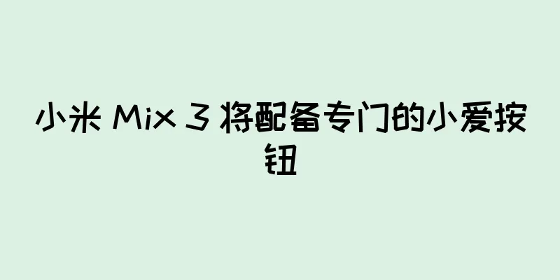 小米 Mix 3 将配备专门的小爱按钮