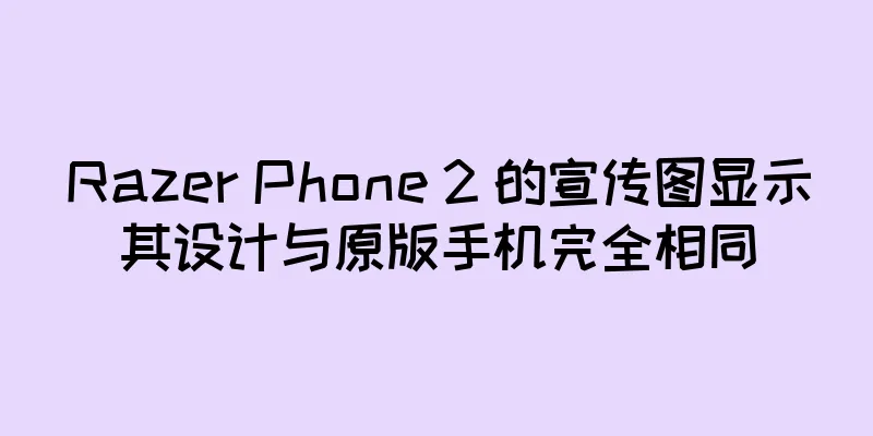 Razer Phone 2 的宣传图显示其设计与原版手机完全相同