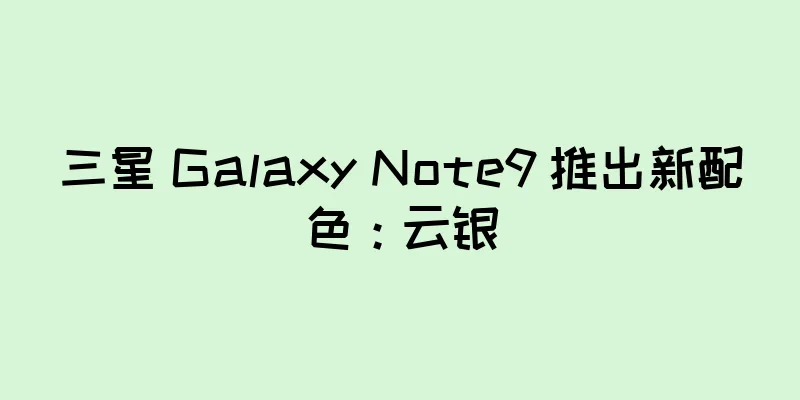 三星 Galaxy Note9 推出新配色：云银