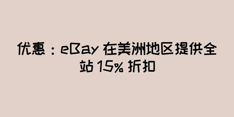 优惠：eBay 在美洲地区提供全站 15% 折扣