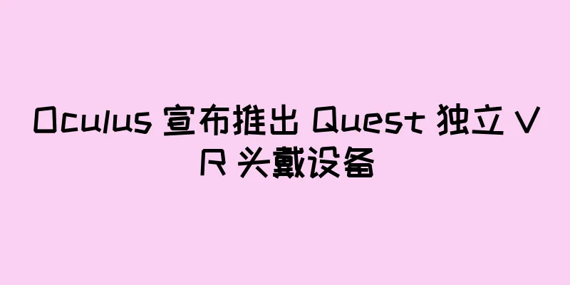 Oculus 宣布推出 Quest 独立 VR 头戴设备