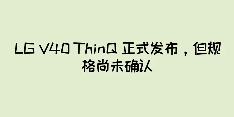 LG V40 ThinQ 正式发布，但规格尚未确认