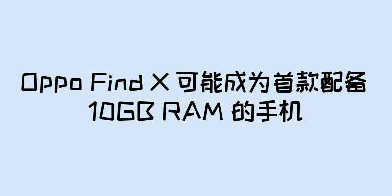 Oppo Find X 可能成为首款配备 10GB RAM 的手机