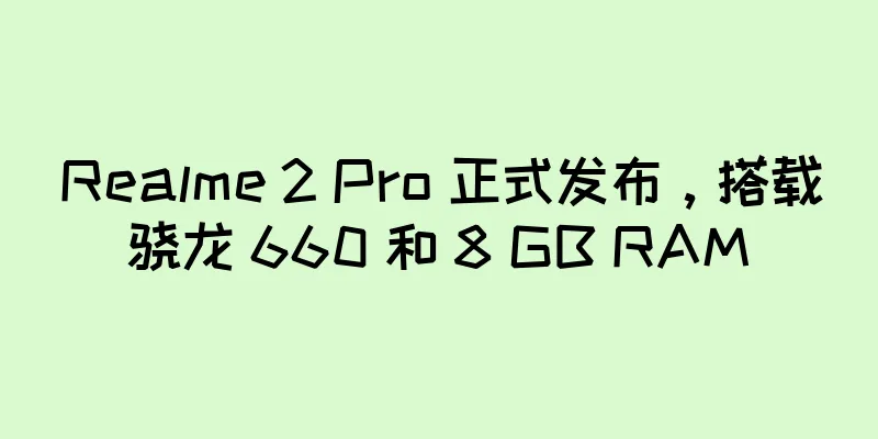 Realme 2 Pro 正式发布，搭载骁龙 660 和 8 GB RAM