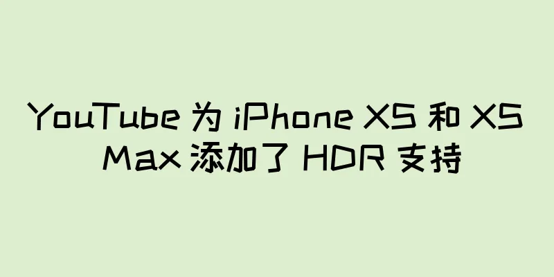 YouTube 为 iPhone XS 和 XS Max 添加了 HDR 支持