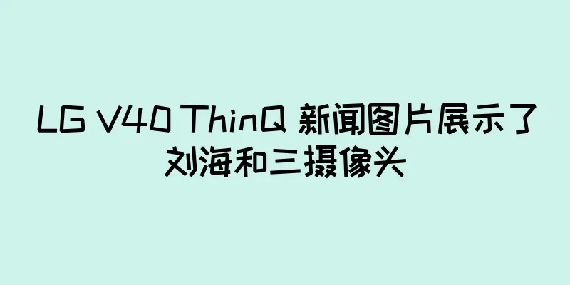 LG V40 ThinQ 新闻图片展示了刘海和三摄像头