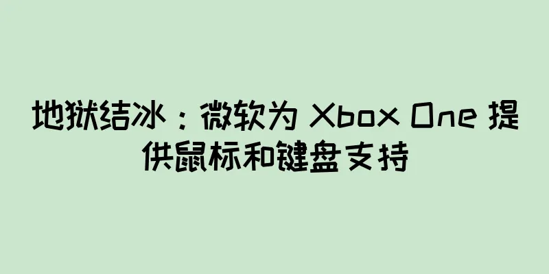 地狱结冰：微软为 Xbox One 提供鼠标和键盘支持