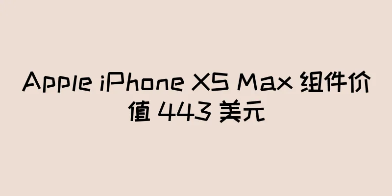 Apple iPhone XS Max 组件价值 443 美元
