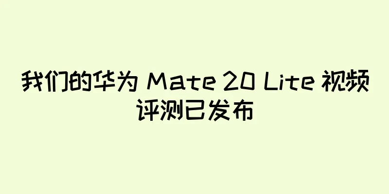 我们的华为 Mate 20 Lite 视频评测已发布