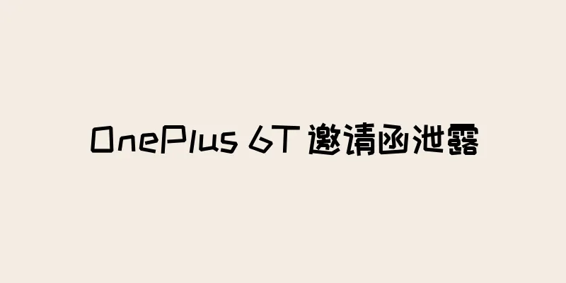 OnePlus 6T 邀请函泄露