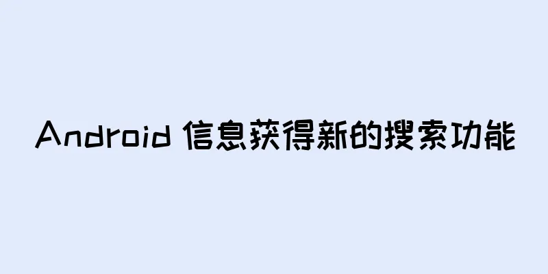 Android 信息获得新的搜索功能