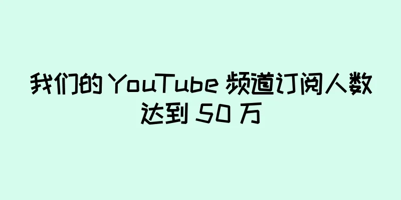 我们的 YouTube 频道订阅人数达到 50 万