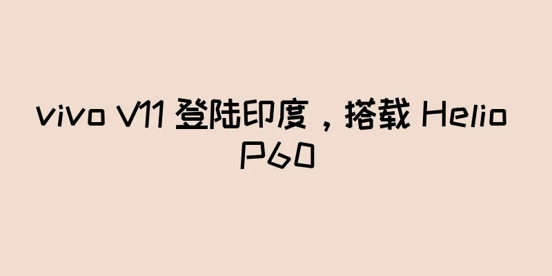 vivo V11 登陆印度，搭载 Helio P60