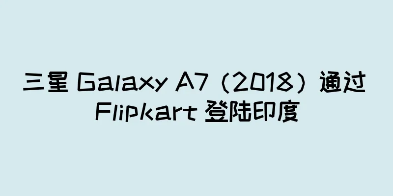 三星 Galaxy A7（2018）通过 Flipkart 登陆印度