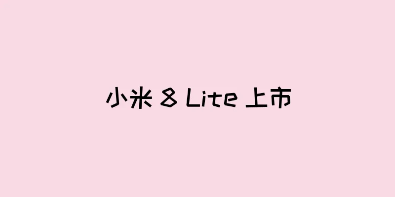 小米 8 Lite 上市