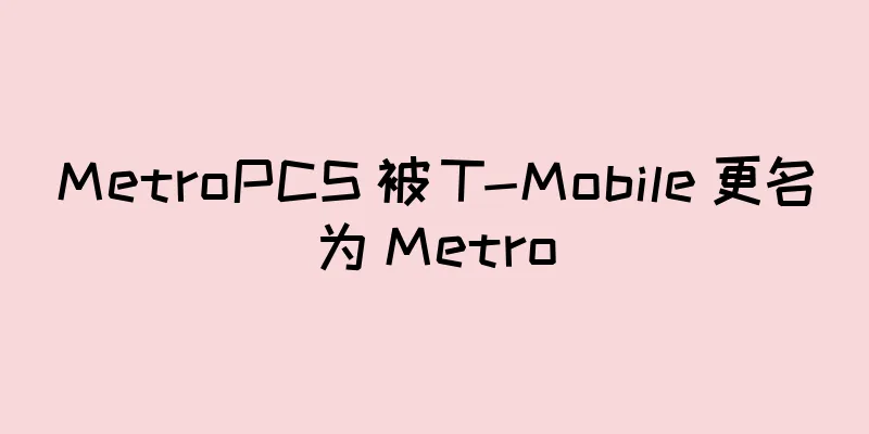 MetroPCS 被 T-Mobile 更名为 Metro