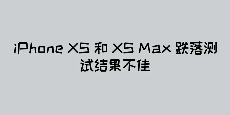 iPhone XS 和 XS Max 跌落测试结果不佳