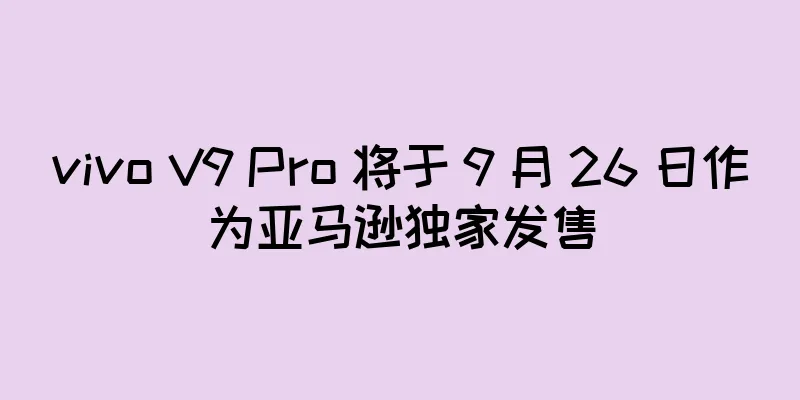 vivo V9 Pro 将于 9 月 26 日作为亚马逊独家发售