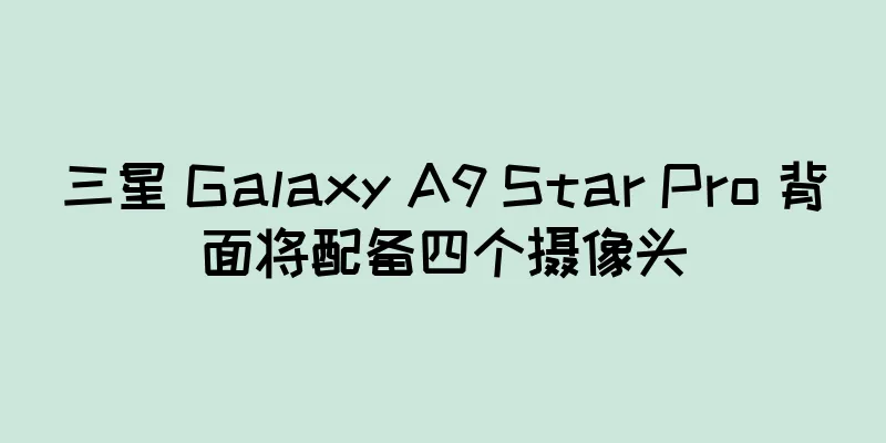 三星 Galaxy A9 Star Pro 背面将配备四个摄像头