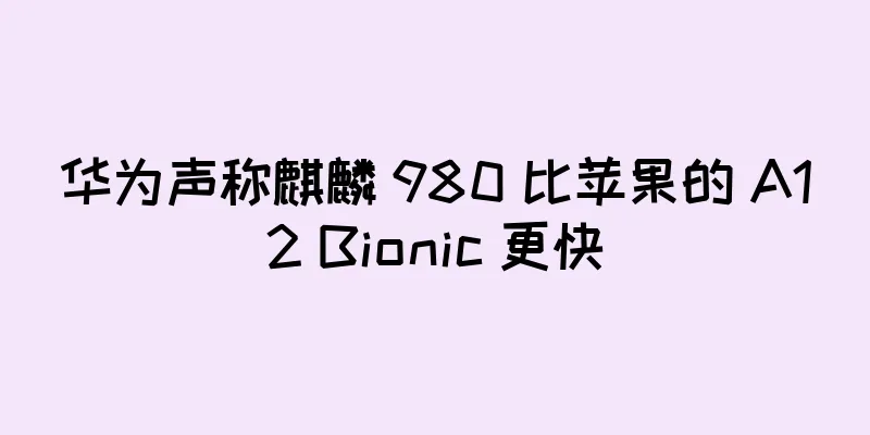 华为声称麒麟 980 比苹果的 A12 Bionic 更快