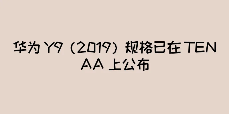 华为 Y9（2019）规格已在 TENAA 上公布