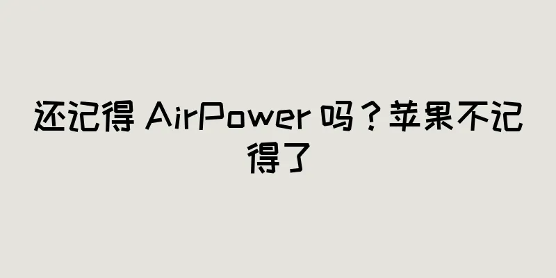 还记得 AirPower 吗？苹果不记得了