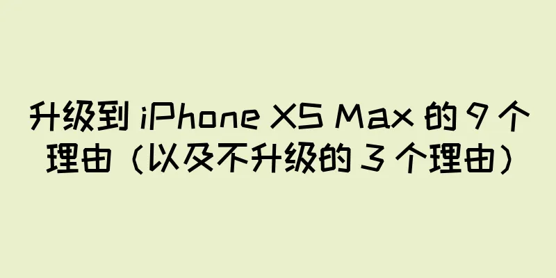 升级到 iPhone XS Max 的 9 个理由（以及不升级的 3 个理由）