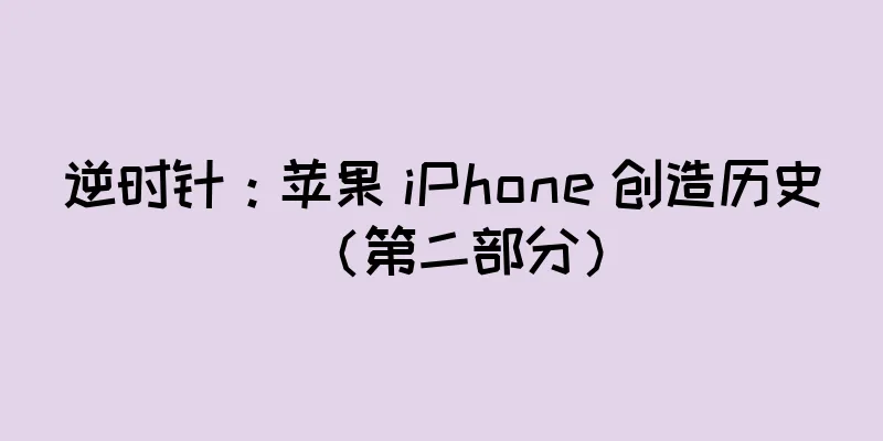 逆时针：苹果 iPhone 创造历史（第二部分）