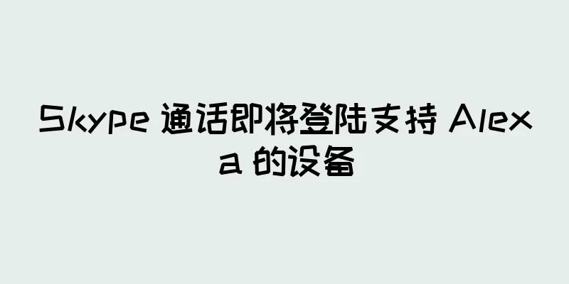 Skype 通话即将登陆支持 Alexa 的设备