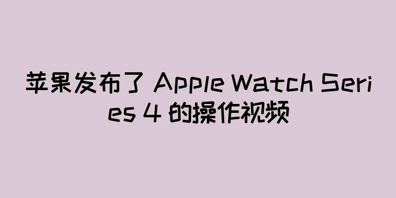 苹果发布了 Apple Watch Series 4 的操作视频