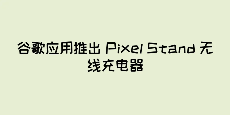 谷歌应用推出 Pixel Stand 无线充电器
