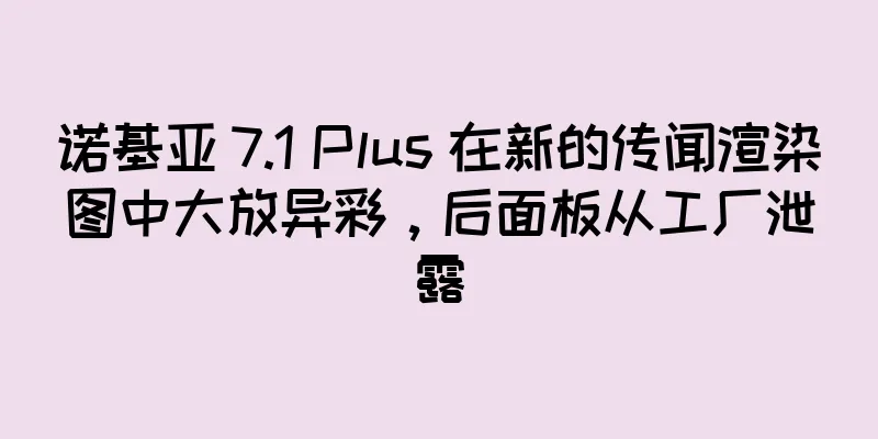 诺基亚 7.1 Plus 在新的传闻渲染图中大放异彩，后面板从工厂泄露