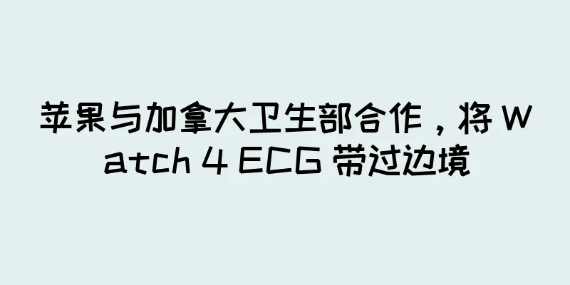 苹果与加拿大卫生部合作，将 Watch 4 ECG 带过边境
