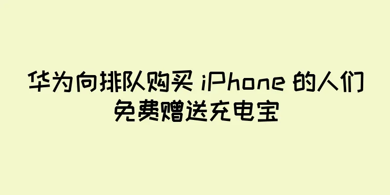 华为向排队购买 iPhone 的人们免费赠送充电宝