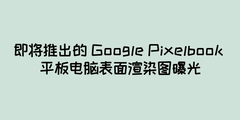 即将推出的 Google Pixelbook 平板电脑表面渲染图曝光