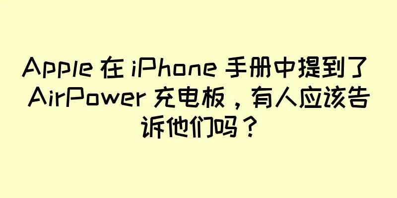 Apple 在 iPhone 手册中提到了 AirPower 充电板，有人应该告诉他们吗？