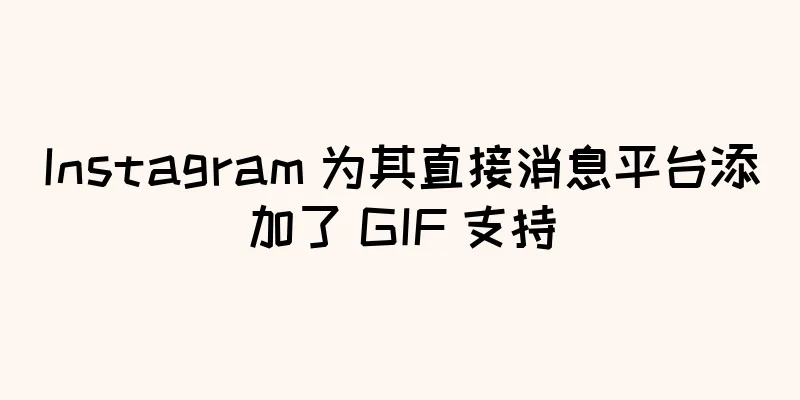 Instagram 为其直接消息平台添加了 GIF 支持