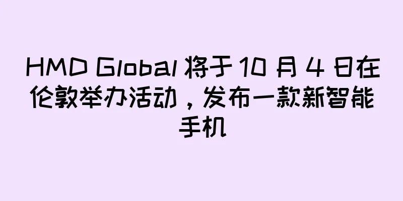 HMD Global 将于 10 月 4 日在伦敦举办活动，发布一款新智能手机