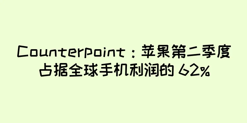 Counterpoint：苹果第二季度占据全球手机利润的 62%