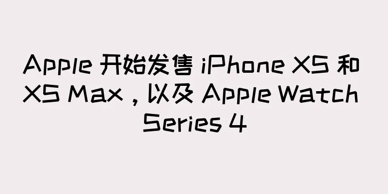 Apple 开始发售 iPhone XS 和 XS Max，以及 Apple Watch Series 4